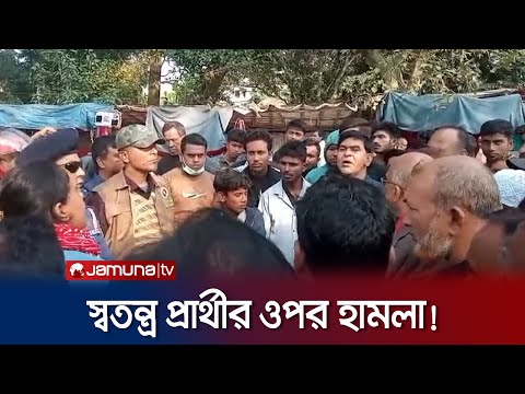 টাঙ্গাইল-২ আসনের স্বতন্ত্র প্রার্থীর ওপর হামলা ও ভাঙচুর! | Tangail Candidate Attack | Jamuna TV