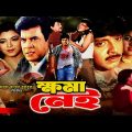 Khoma Nei (ক্ষমা নেই) Ilias Kanchan | Diti | Rubel | Shilpi | A T M Samsuzzaman | Bangla Full Movie