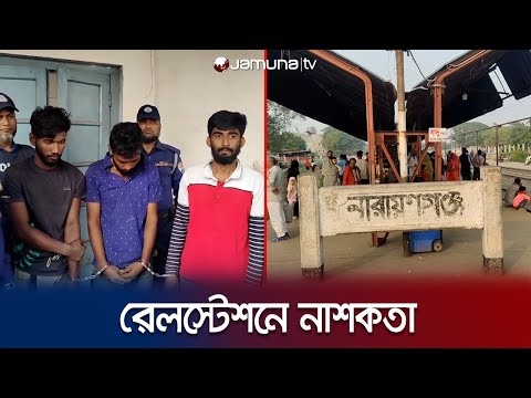 নারায়ণগঞ্জে রেলস্টেশন প্লাটফর্মে হাত বোমা বিস্ফোরণ | Train Fire Arrest | Jamuna TV