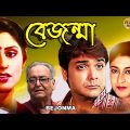 Bejonma | বেজন্মা | Bengali Full Movies | Prasenjit,Satabdi,Rupa Ganguly,Soumitra,Abhijit,Deepankar