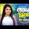 Premer Bishe | Israt Jahan Jui | প্রেমের বিষে পরাণ যায় | Shahin Rana | New Bangla Music Video 2023