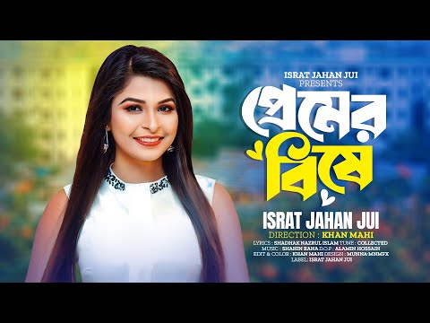 Premer Bishe | Israt Jahan Jui | প্রেমের বিষে পরাণ যায় | Shahin Rana | New Bangla Music Video 2023