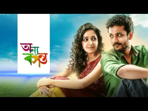 Onyo Basanto(অন্য বসন্ত) Bengali full movie