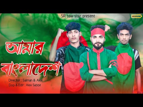 আমার বাংলাদেশ // Amar Bangladesh // New music video // SR tow star present