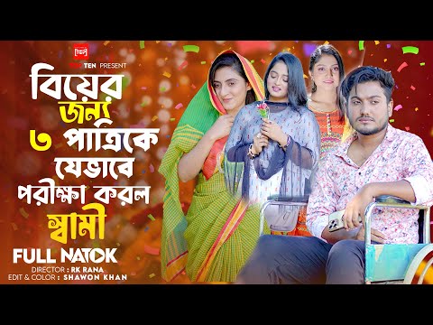 বিয়ের জন্য ৩ পাত্রীকে যেভারে পরীক্ষা করল স্বামী | Bengali Short Film |Sad Story | Saikat | New Natok
