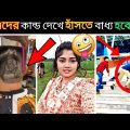 অস্থির বাঙালি😅 part #74😂 Viral Bangla Funny Videos | Osthir bengali | Funny event | comedy videos