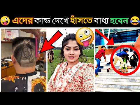 অস্থির বাঙালি😅 part #74😂 Viral Bangla Funny Videos | Osthir bengali | Funny event | comedy videos