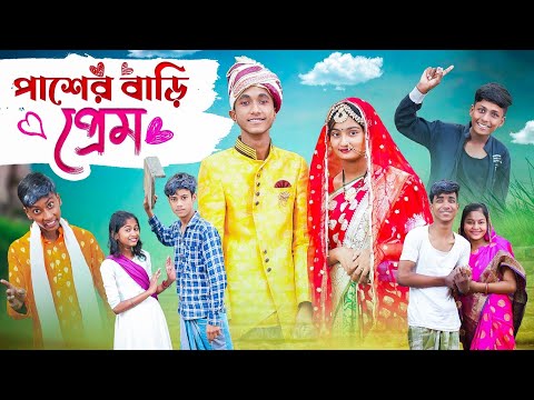 পাশের বাড়ি প্রেম । Paser Bari Prem । Bengali Funny Video । Riyaj & Tuhina । Palli Gram TV Comedy