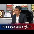 অপহরণের অভিযোগে দুই পুলিশকে ধরলো ডিবি! | DB | Police | Jamuna TV