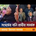 আওয়ামী লীগের কার্যালয়ে ভাংচুর ও হামলা | Election Violence | Jamuna TV