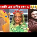 অস্থির বাঙালি #106 😂 osthir bangali | Bangla funny video | osthir bengali  funny video | funny facts