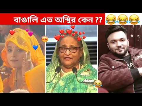 অস্থির বাঙালি #106 😂 osthir bangali | Bangla funny video | osthir bengali  funny video | funny facts