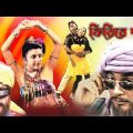 Phirie Dao | Bengali Full Movie | Chiranjit,Debosree,Prasenjit,Sabyasachi,Dulal Lahiri,Soumitra