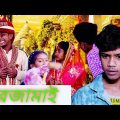 ঘর জামাই ghar jamai Bengali funny Funny video Bangla Bangla funny Bangladeshi funny video comedy