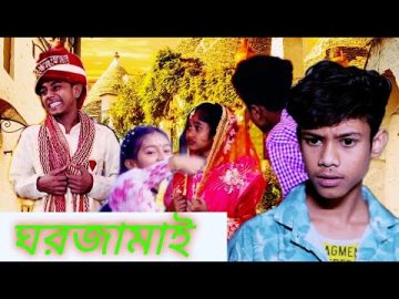ঘর জামাই ghar jamai Bengali funny Funny video Bangla Bangla funny Bangladeshi funny video comedy