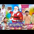 বড়ো দিনের কেক | Merry Christmas Dey | Bangla Funny Video| Sofik & Tuhina| SpTv2  Comedy Video2023