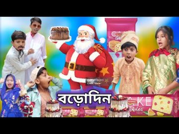 বড়ো দিনের কেক | Merry Christmas Dey | Bangla Funny Video| Sofik & Tuhina| SpTv2  Comedy Video2023