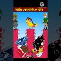 মাঝখানে টুনি/  Bangla Funny Video 😛 😜 😍 / #shorts #youtubeshorts
