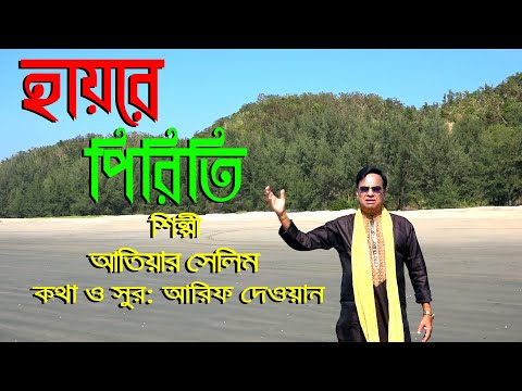 Hay Re Piriti । Atiar Salim । New Bangla Music Video 2023