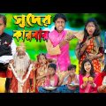 সুদের কারবার | No 1 Gramin TV Latest Bangla Funny  natok 2023 indian |
