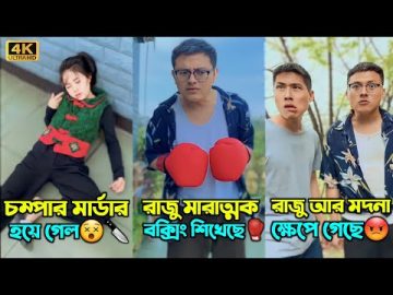 চম্পা আর রাজুর সমস্ত ফানি ভিডিও একসাথে || Chinese funny video Bangla dubbing 2024