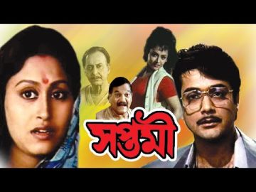 Saptami | Bengali Full Movie | Prasenjit,Indrani Halder,Soumitra,Abhishek,Anup Kumar,Srilekha Mitra