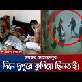 দিনে দুপুরে অস্ত্র ঠেকিয়ে ডাকাতি; ছিনতাইয়ের আখড়া মোহাম্মদপুর! | Mohammadpur Robbery | Jamuna TV