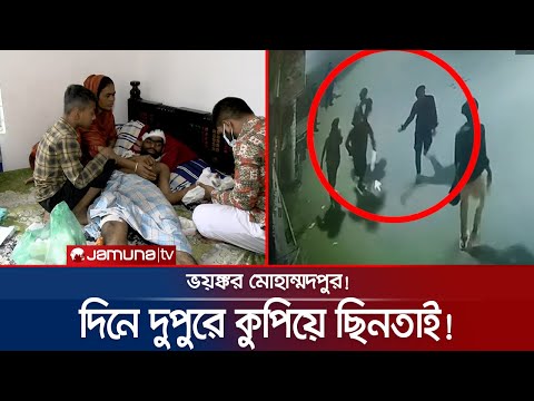 দিনে দুপুরে অস্ত্র ঠেকিয়ে ডাকাতি; ছিনতাইয়ের আখড়া মোহাম্মদপুর! | Mohammadpur Robbery | Jamuna TV
