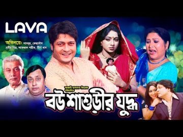Bou Shashurir Juddho | বউ শাশুড়ীর যুদ্ধ | Shabnur | Ferdous | Rina Khan | Superhit Bangla Movie