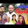 সিলেটি নাটক | যাছিয়া বিচারী | Sylheti Natok | Jachiya Bichari | Sylheti Natok 2023