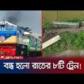 স্বস্তির ট্রেনে দুর্বৃত্তদের নজর; বন্ধ হলো রাতের ৮টি ট্রেন | BD Train Fire | Railway | Jamuna TV