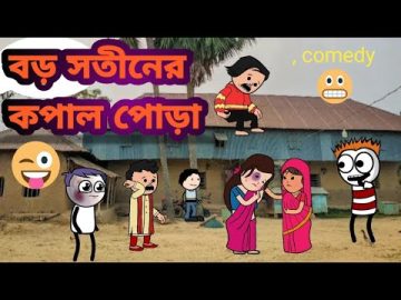 😂বড় সতীনের কপাল পোড়া😂Futo Bangla funny video comedy video tweencraft funny video sofikrvideo