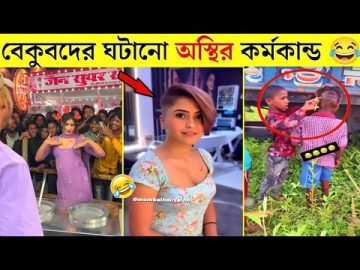 বেকুবদের কান্ড 😂 | Osthir Bangali | Funny Video Bangla | Stupid People | Mayajaal