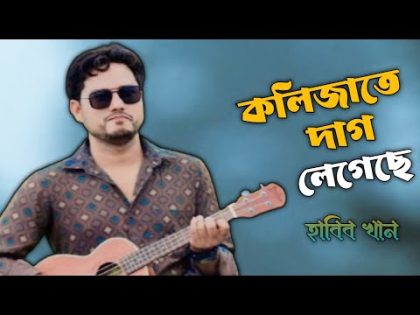 কলিজাতে দাগ লেগেছে | হাবিব খান | Bangla New Song | Bangla Music Video | Sad Song| Klijate dag legece