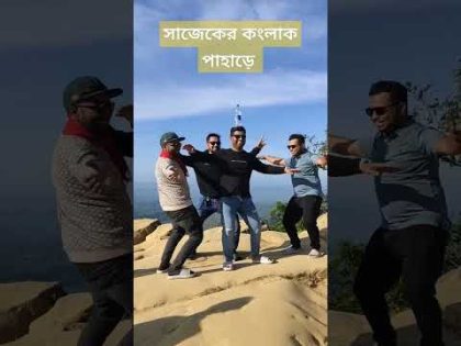 #sajek #sajekvalley #foryou #bangladesh #travel #funny #dance #viral #trending #shorts #hills #fun