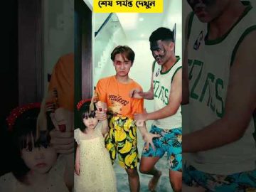 মেয়ের নামে মায়ের কাছে বিচার Bangla Funny Video #shorts #viral #trending #funny