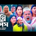 র্থী পিছ | সিলেটি কমেডি নাটক | THREE PIECE | SYLHETI COMEDY NATOK | মদরিছ, কদরিছ ও সিমার নতুন নাটক |