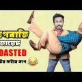 ডিগবাজি জায়েদ খান 🤣 || Bangla Funny Video || Sapan Ahamed | Zayed khan | Hero alom | Sapan Ahamed