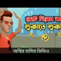 ভোট দিবেন কাতে হুকাতে হুকাতে 🤣| সল্টেসের মার্কা হুকা | Bangla Funny Video | Bogurar Adda All Time