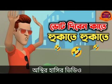 ভোট দিবেন কাতে হুকাতে হুকাতে 🤣| সল্টেসের মার্কা হুকা | Bangla Funny Video | Bogurar Adda All Time