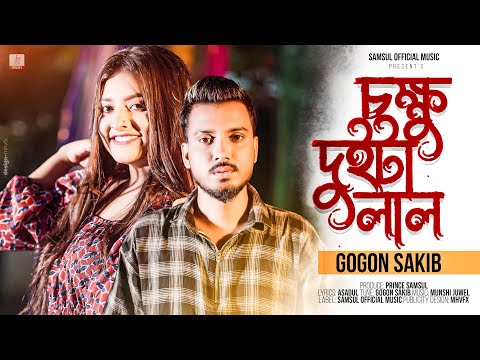 GOGON SAKIB | চক্ষু দুইটা লাল | Cokkhu Duita Lal | Swarna | Bangla New Song 2023