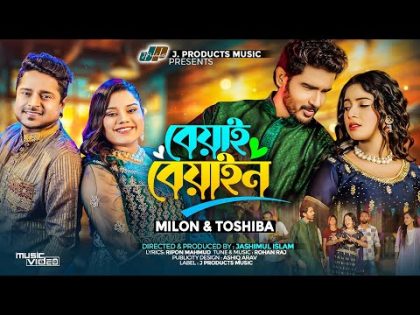 বেয়াই বেয়াইন | Beyai Beyain | Milon & Tosiba Begum |Official Music Video |TikTok Viral Romantic Song