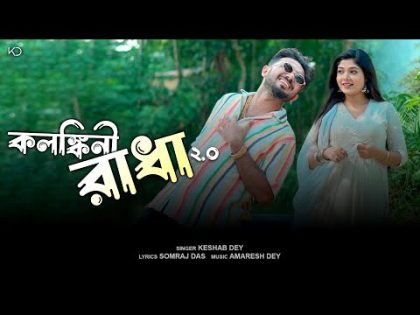 Kalankini Radha 2.0 | Keshab Dey | কলঙ্কিনী রাধা 2.O | Official Music Video