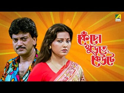 Kencho Khoondte Keute – Bengali Full Movie | Chiranjeet Chakraborty | Indrani Dutta
