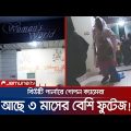 পার্লারে স্পর্শকাতর রুমে গোপন ক্যামেরা; চাঞ্চল্যকর রহস্য! | Beauty Parlour | Jamuna TV