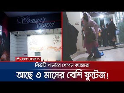 পার্লারে স্পর্শকাতর রুমে গোপন ক্যামেরা; চাঞ্চল্যকর রহস্য! | Beauty Parlour | Jamuna TV