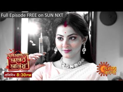 Roopsagore Moner Manush | Episodic Promo | 23rd Dec | Sun Bangla