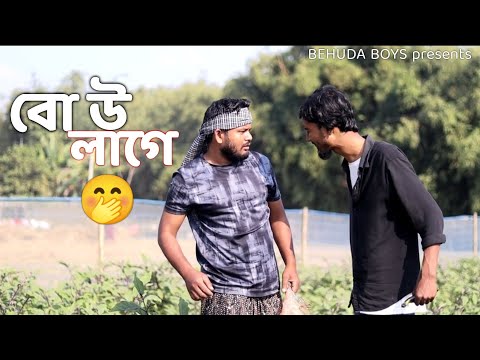 বোউ লাগে | Bangla funny video | Rafik | Tutu | Behuda boys