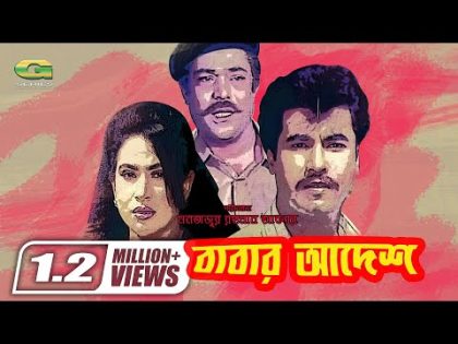 Babar Adesh | বাবার আদেশ | Bangla Full Movie | Manna | Chompa | Rajib | New Bangla Movie 2022