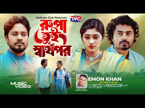 রূপা তুই স্বার্থপর – Emon Khan | Rupa Tui Sarrthopor | Bangla New Sad Song 2023